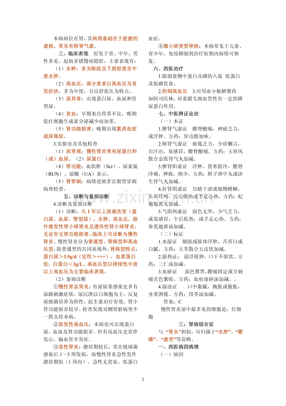 中西医结合内科学泌尿系统疾病.pdf_第2页