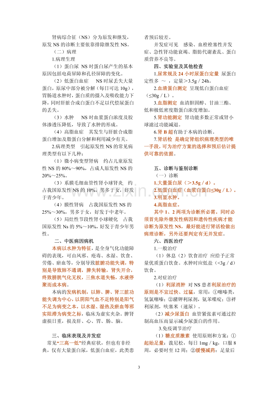 中西医结合内科学泌尿系统疾病.pdf_第3页