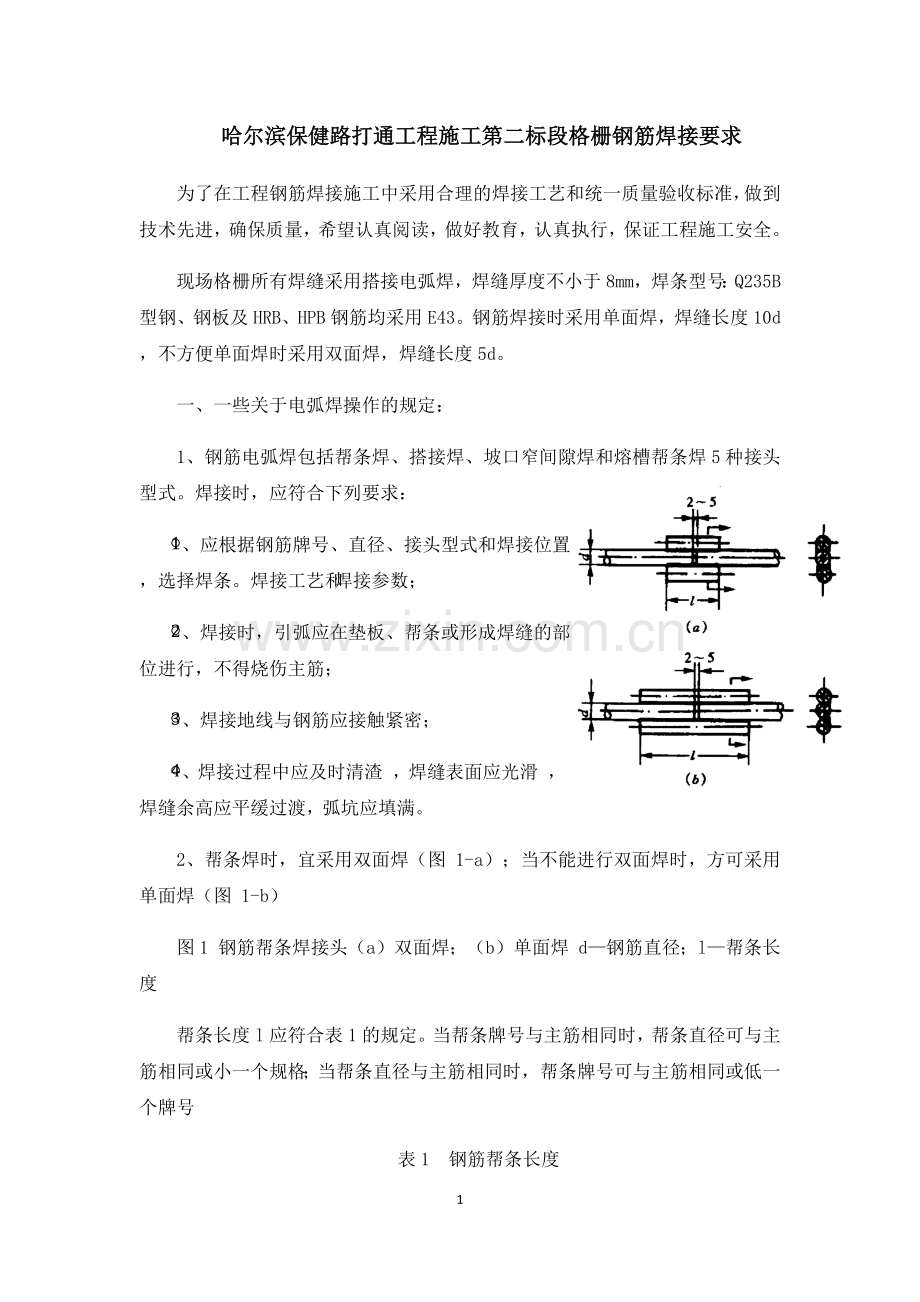 钢筋焊接技术要求.docx_第1页