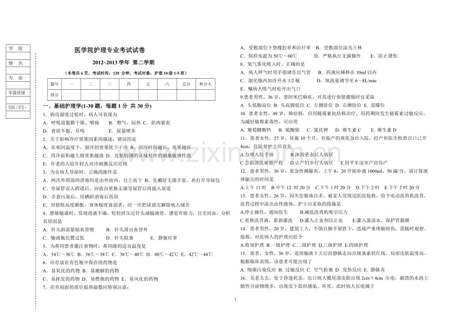 护理专业毕业考试试卷.doc_第1页