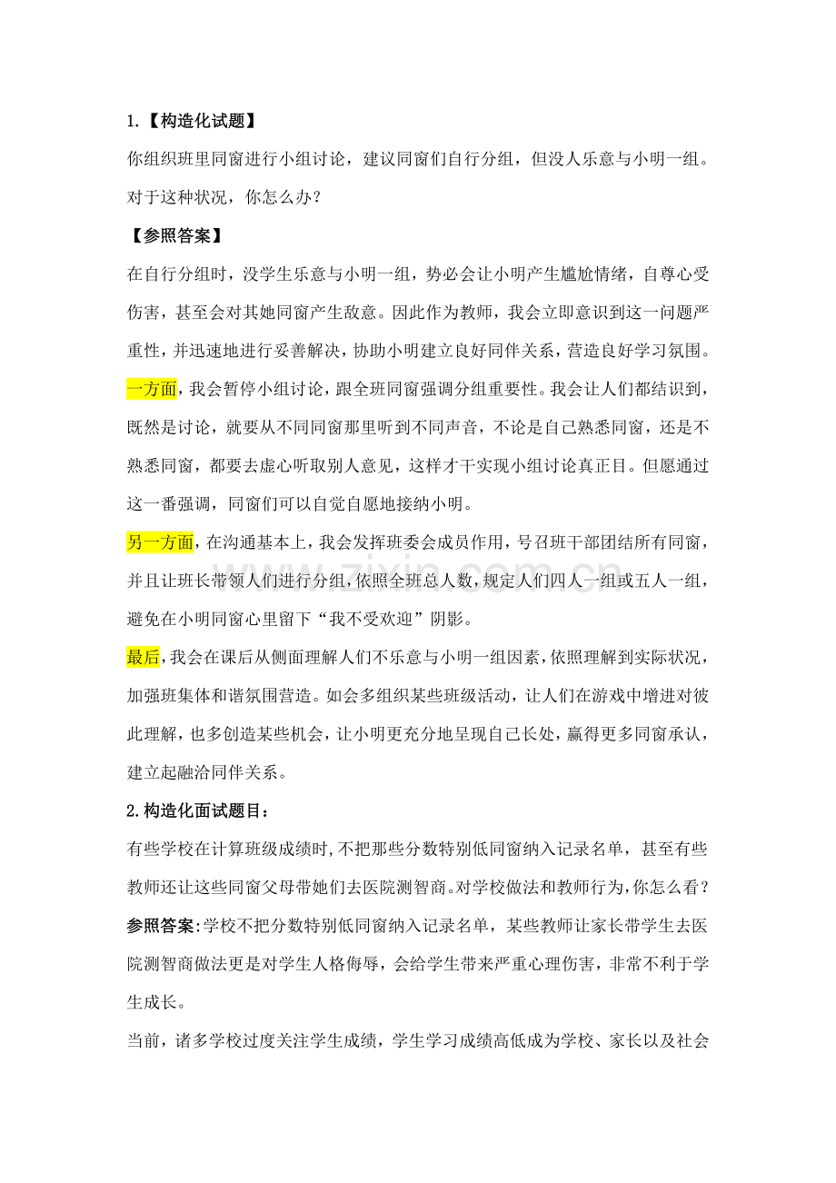 2021年教师资格证面试结构化试题及答案.doc_第1页