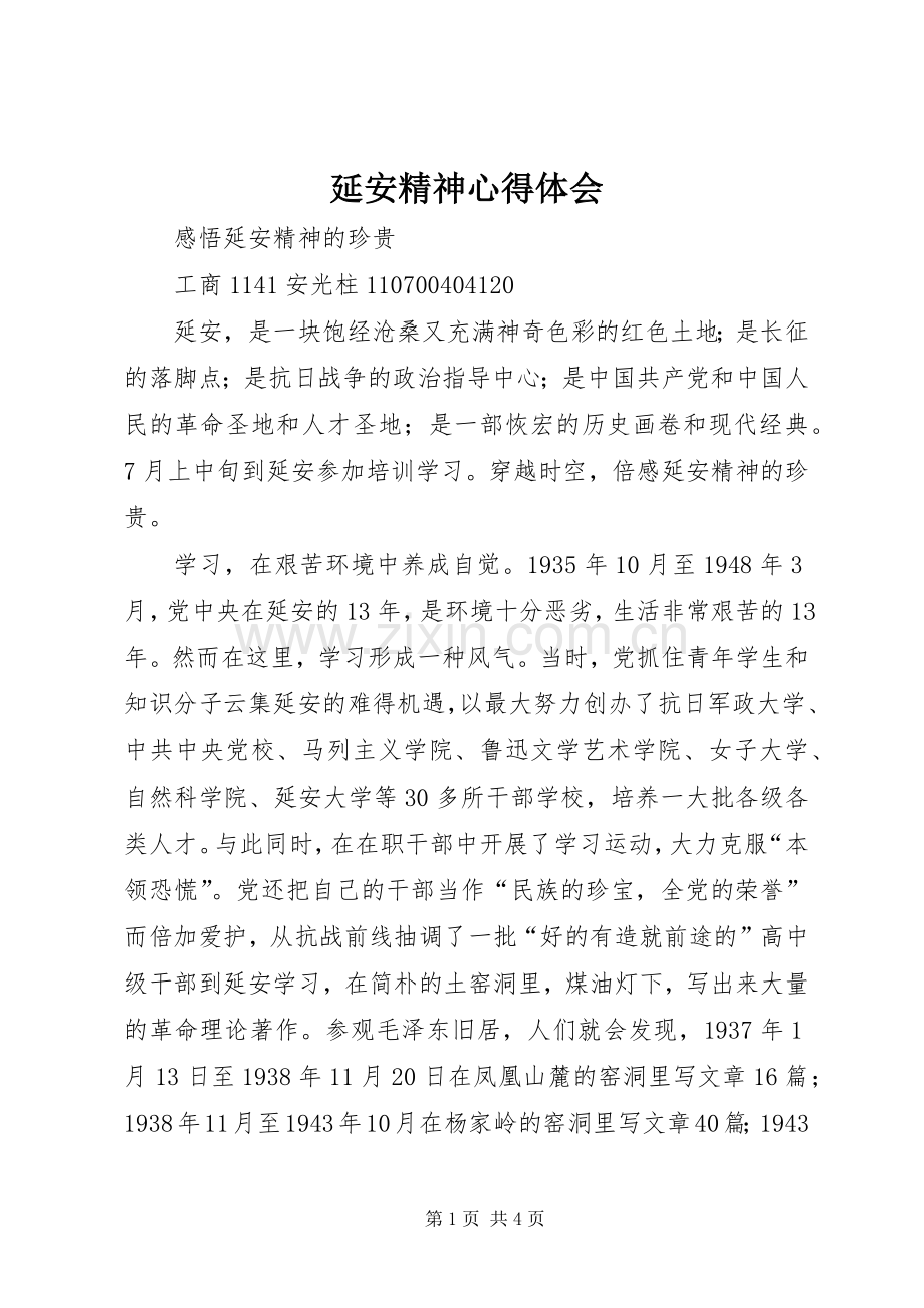 延安精神体会心得3.docx_第1页