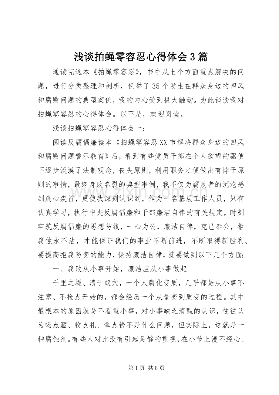 浅谈拍蝇零容忍体会心得3篇.docx_第1页