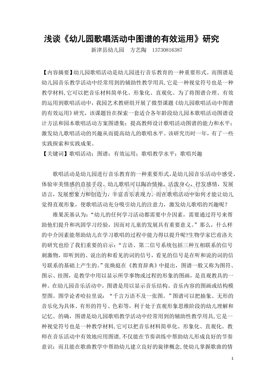 浅谈《幼儿园歌唱活动中图谱的有效运用》.docx_第1页