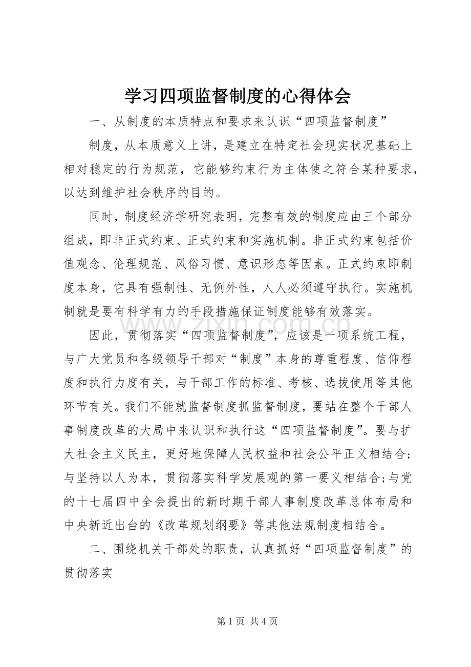 学习四项监督制度的体会心得.docx_第1页