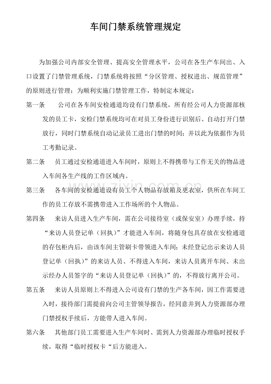 车间门禁制度.docx_第1页