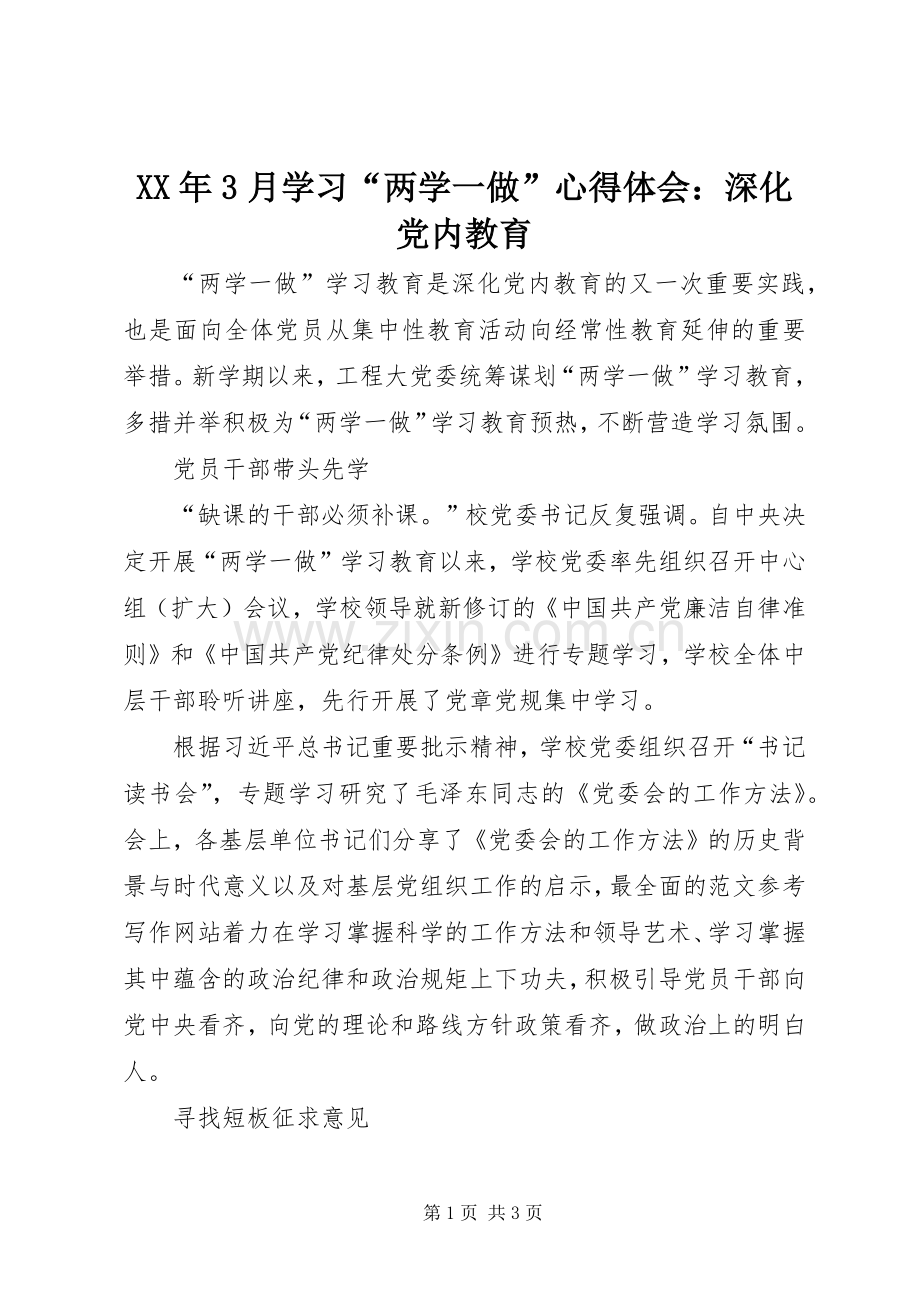 XX年3月学习“两学一做”体会心得：深化党内教育.docx_第1页