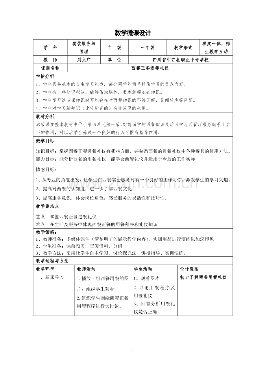 教学微课设计.doc_第1页