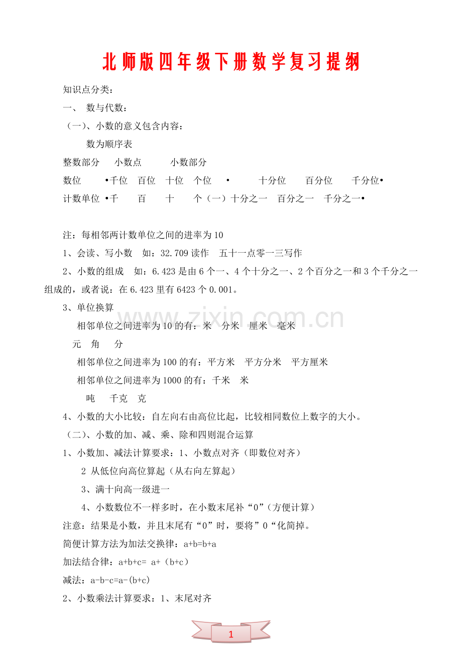 北师版四年级下册数学复习提纲.doc_第1页