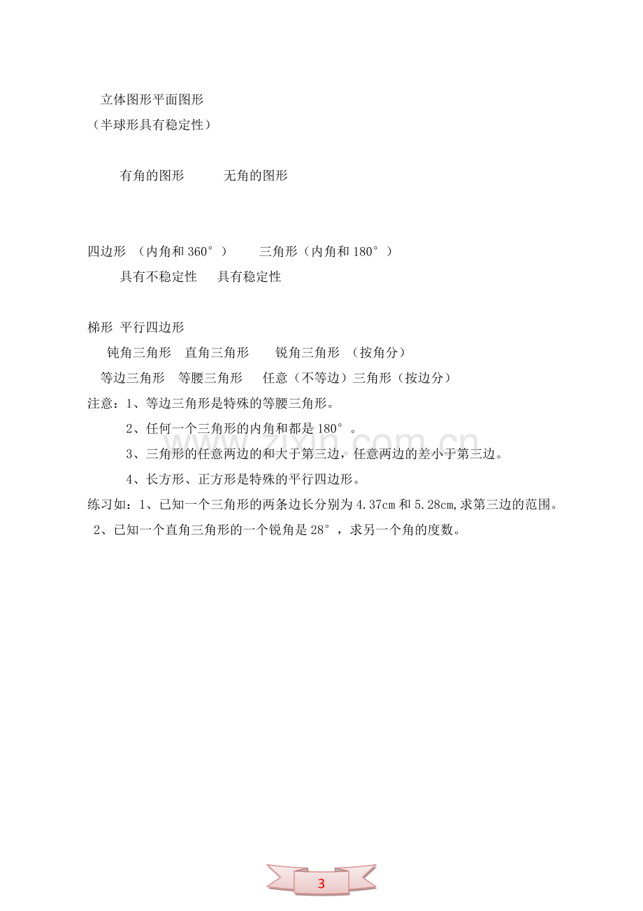 北师版四年级下册数学复习提纲.doc_第3页