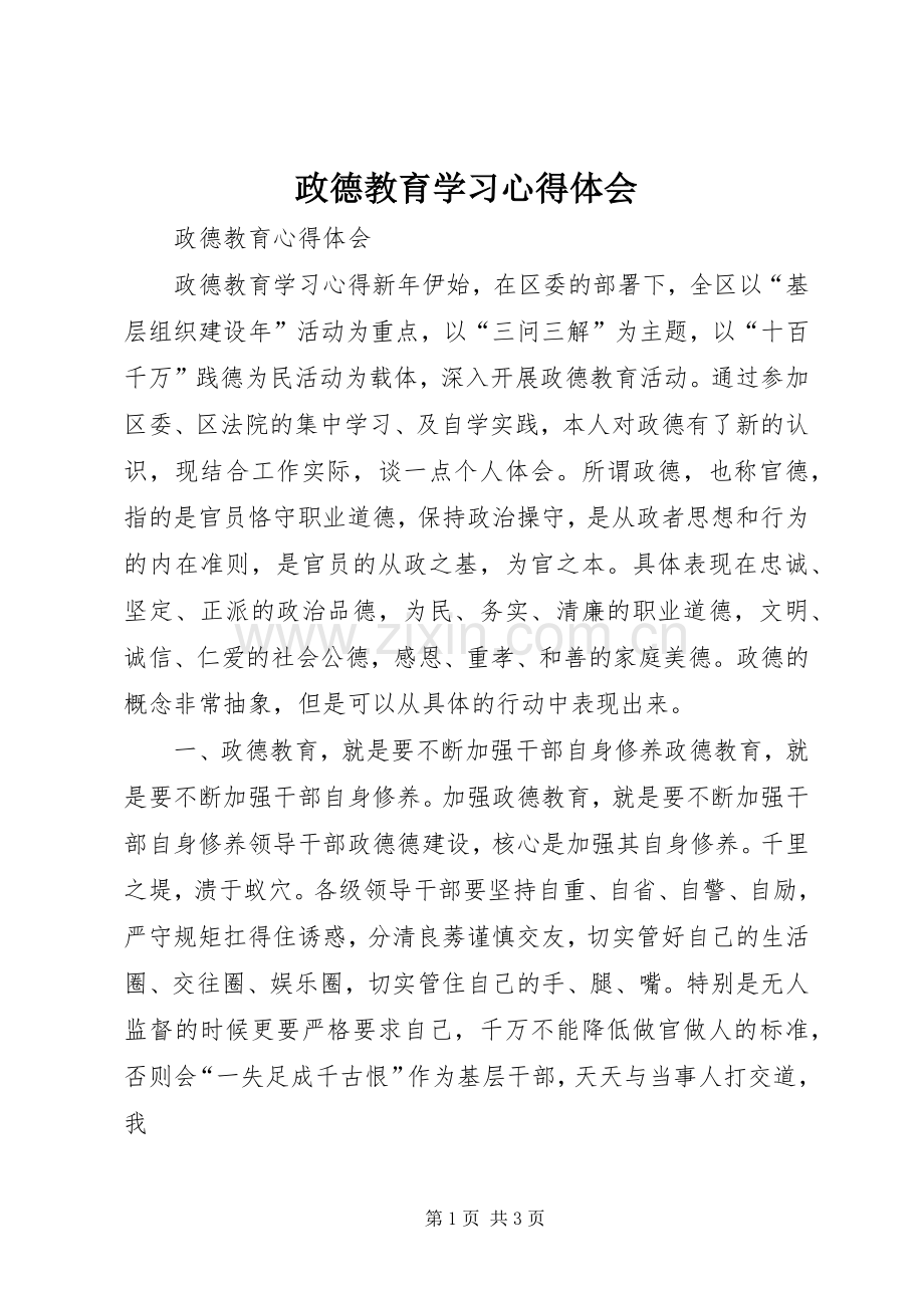 政德教育学习体会心得.docx_第1页