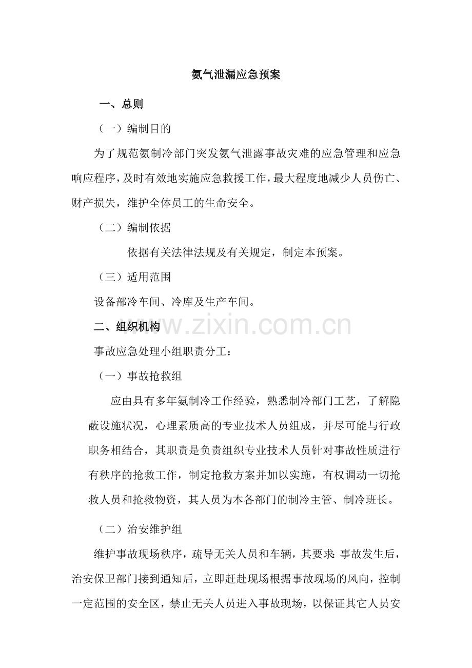 XXX公司氨气泄漏安全应急预案.docx_第1页