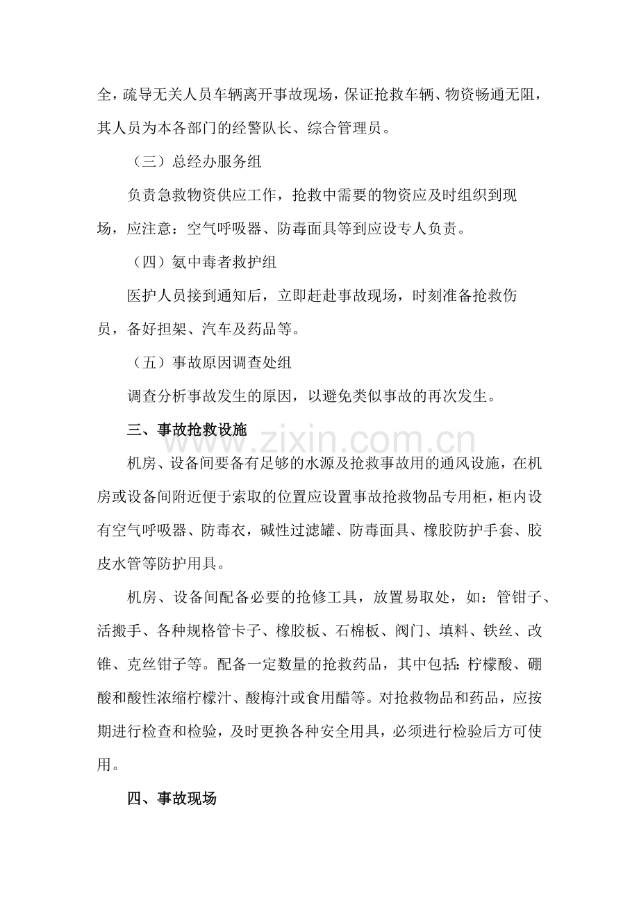 XXX公司氨气泄漏安全应急预案.docx_第2页