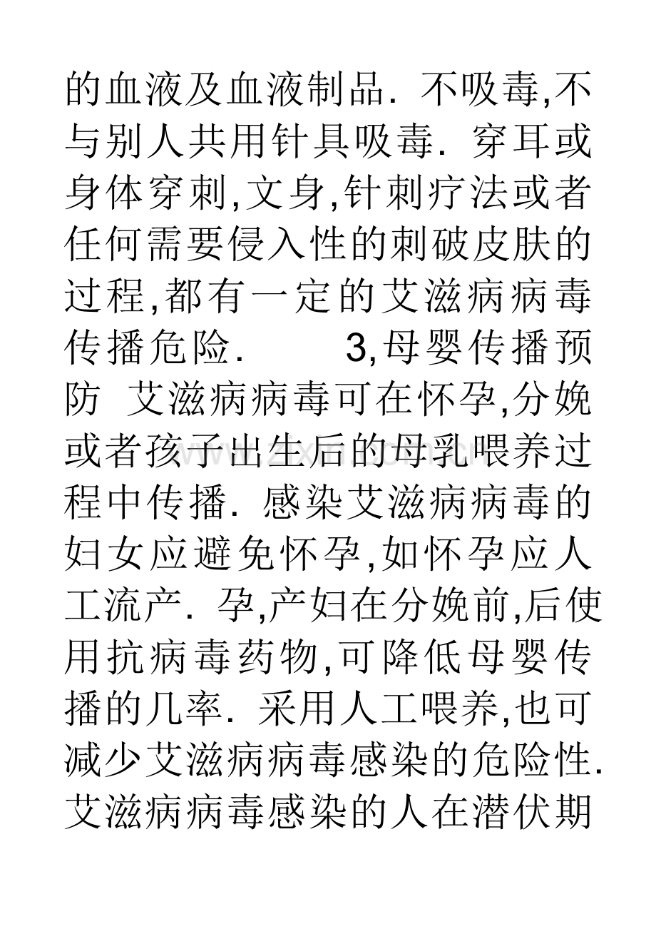 艾滋病传播途径阻断法.doc_第3页