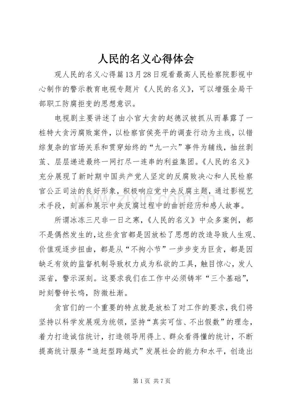 人民的名义体会心得.docx_第1页