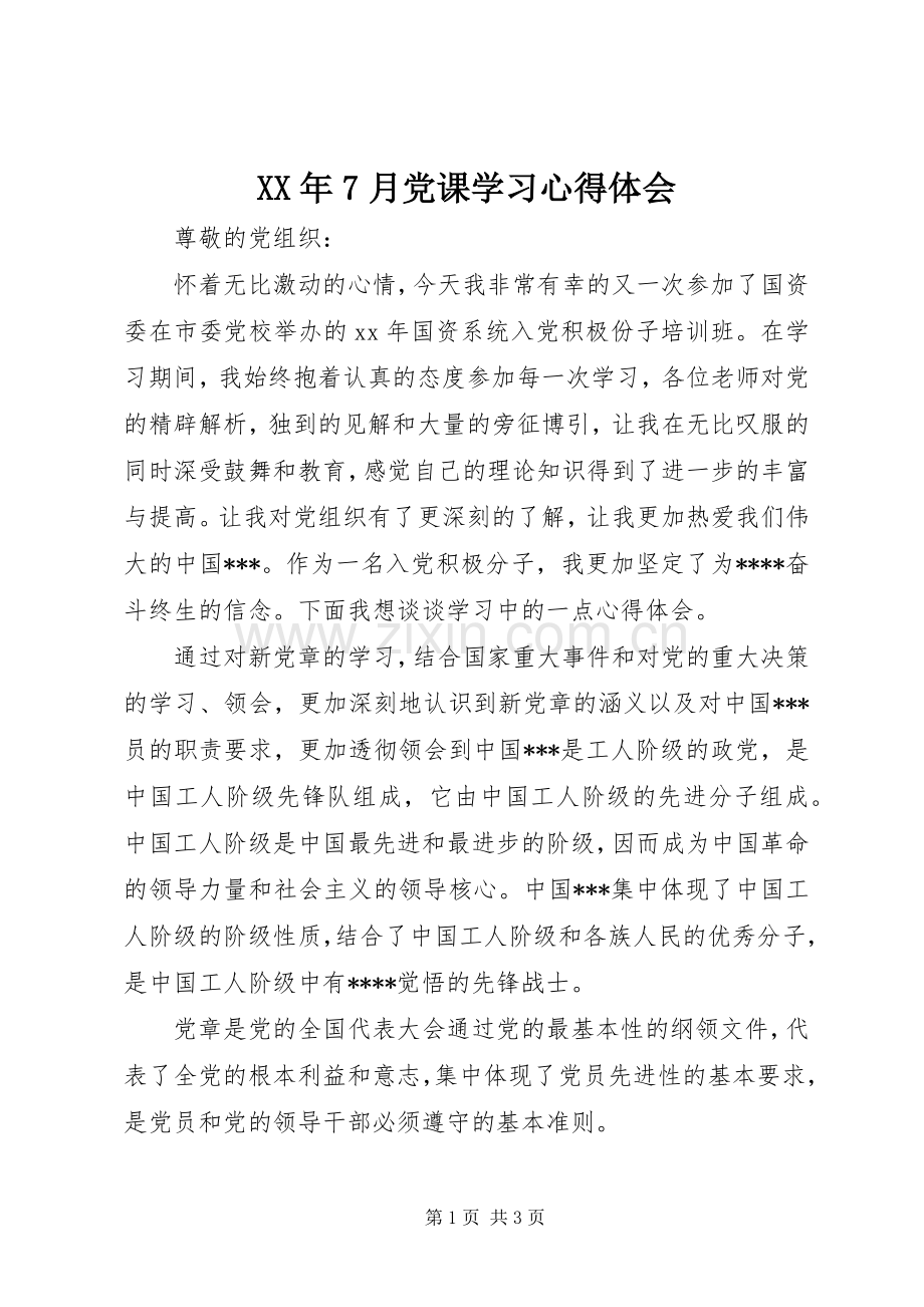 XX年7月党课学习体会心得.docx_第1页