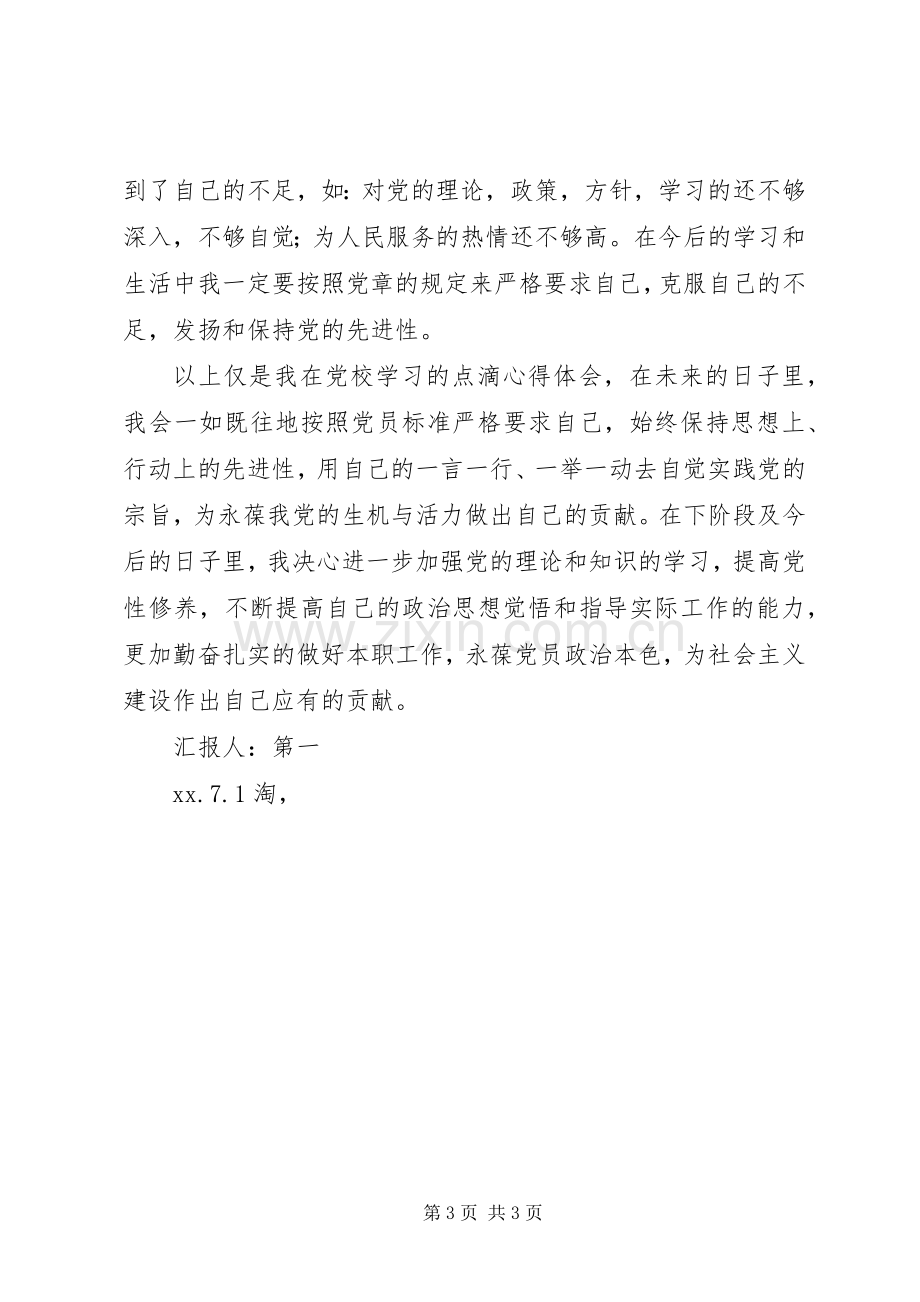 XX年7月党课学习体会心得.docx_第3页