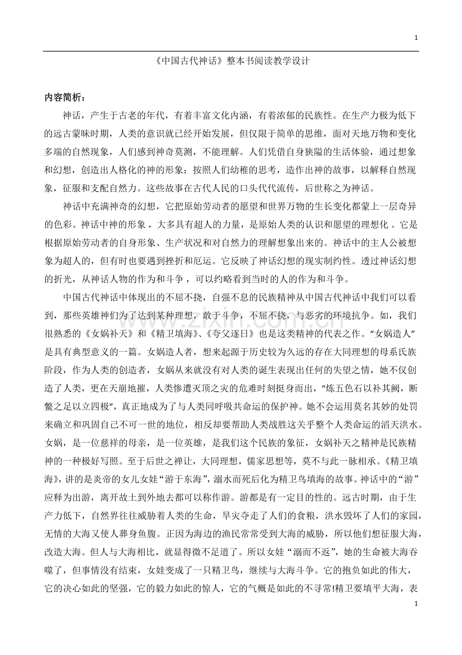 《中国古代神话》整本书阅读教学设计.docx_第1页