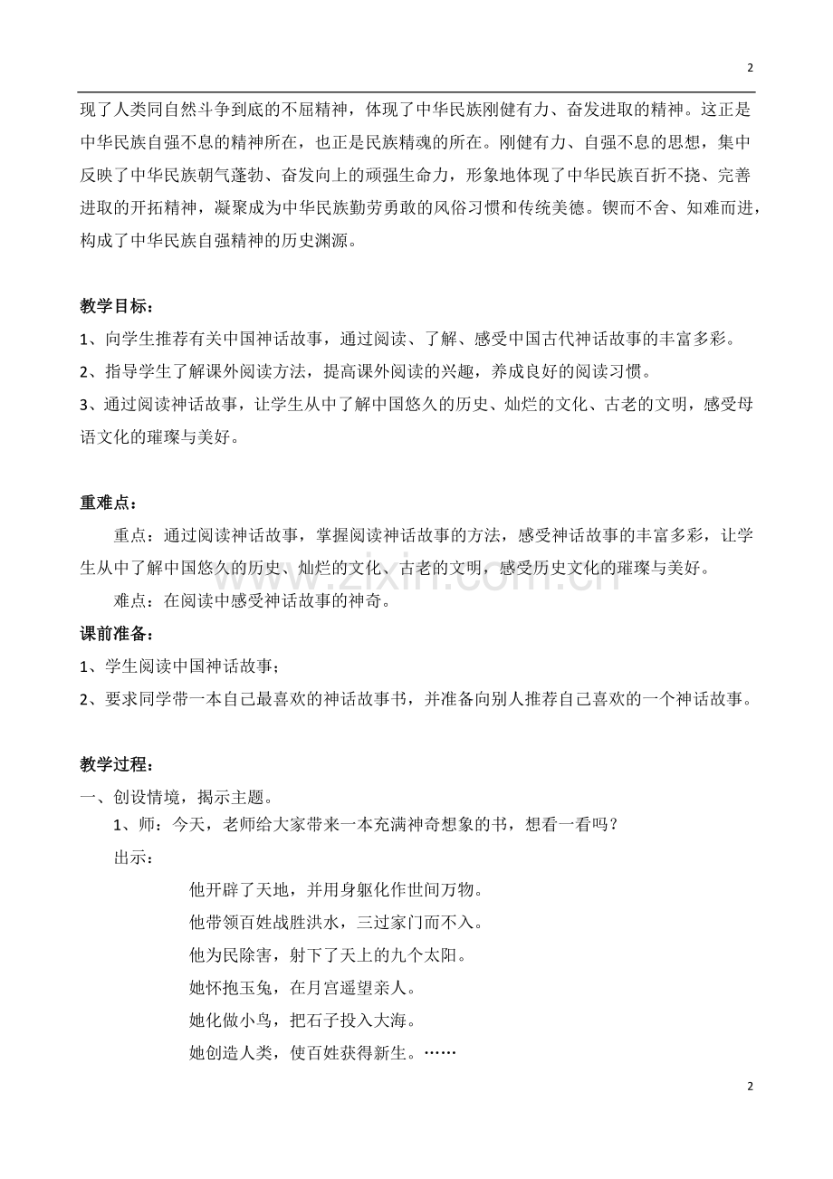 《中国古代神话》整本书阅读教学设计.docx_第2页