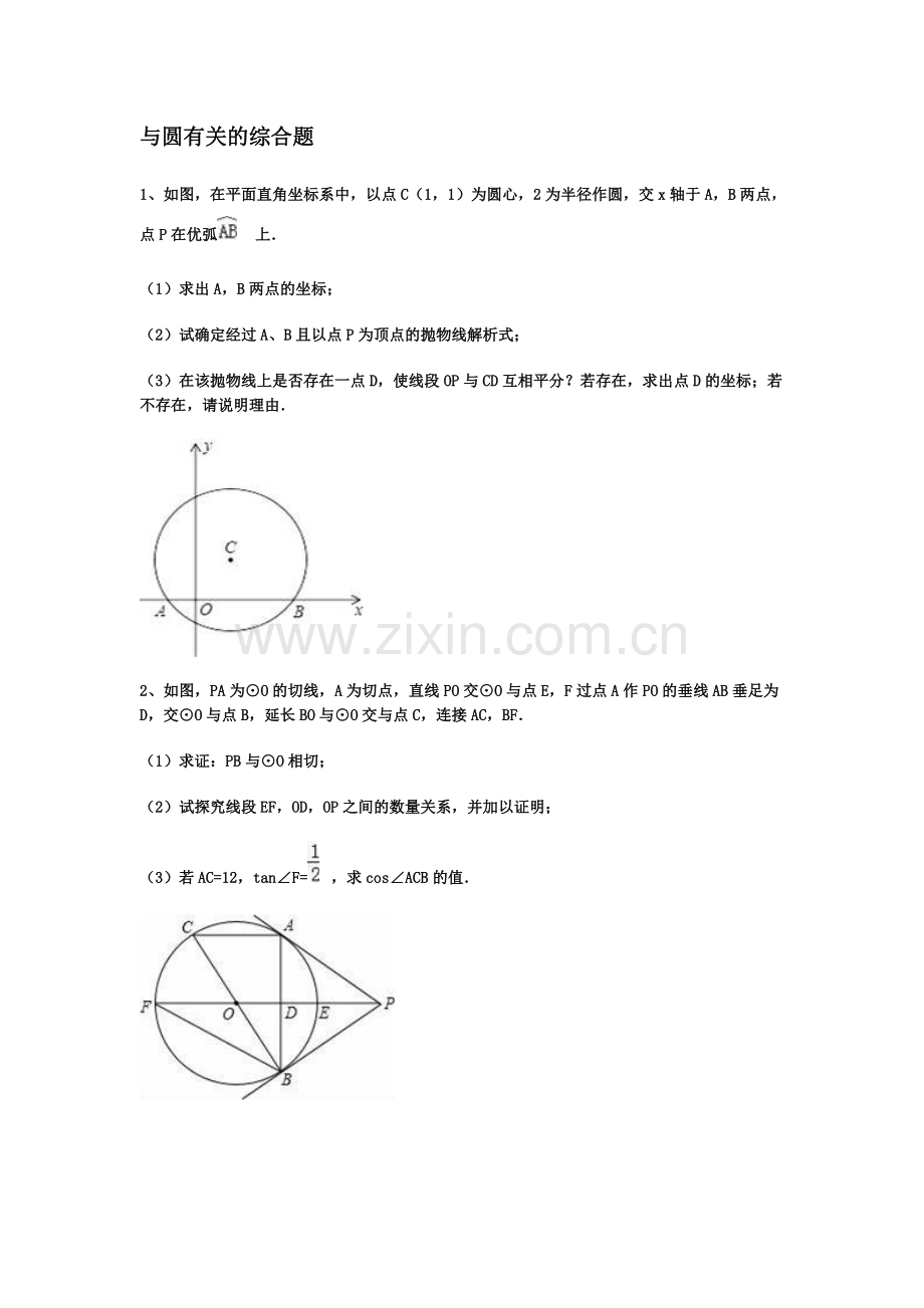 与圆有关的综合题.doc_第1页