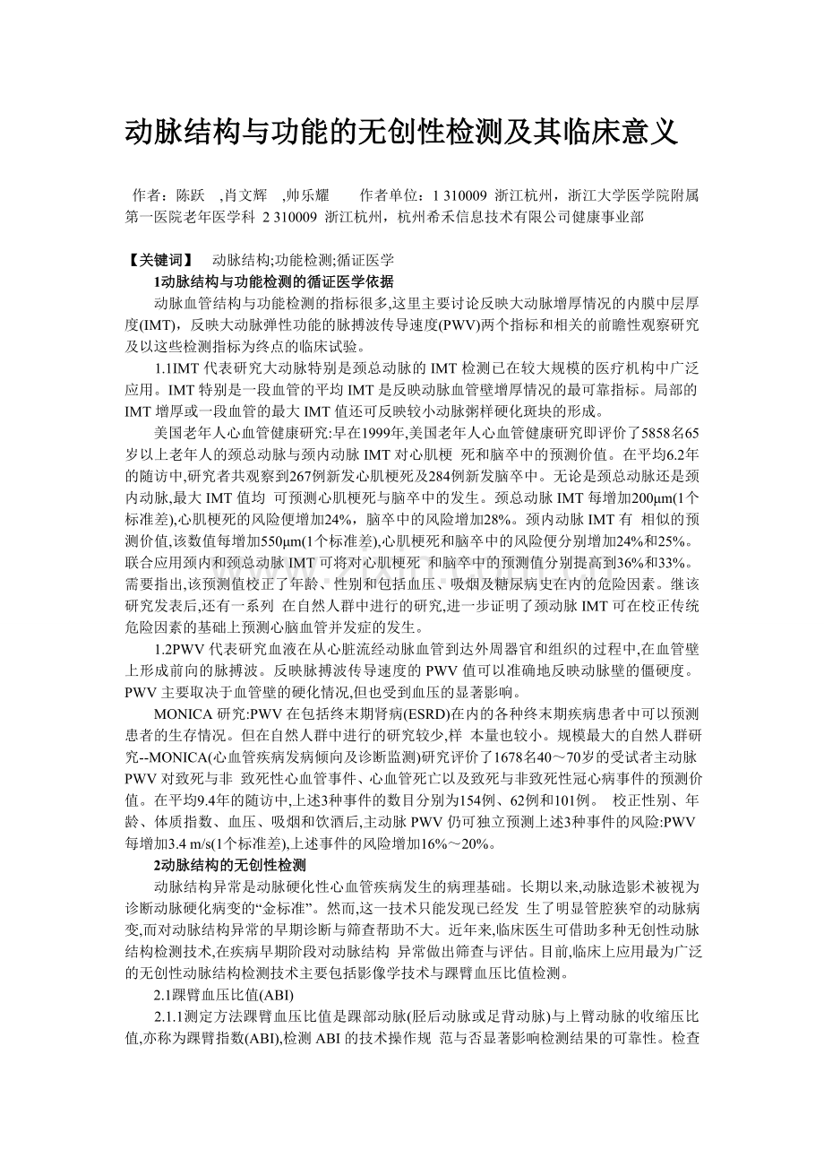 动脉结构与功能的无创性检测及其临床意义.doc_第1页