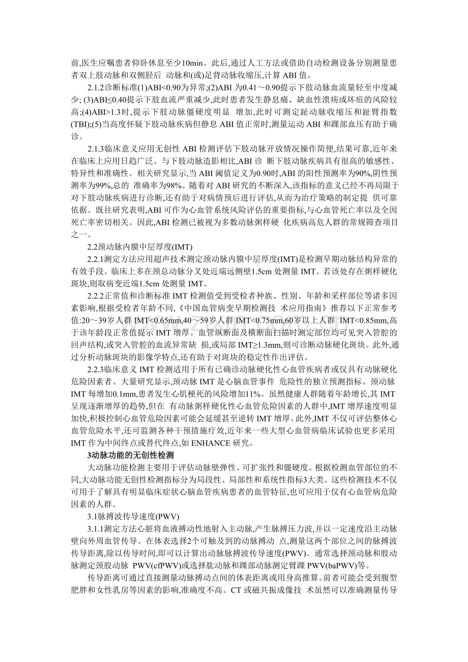 动脉结构与功能的无创性检测及其临床意义.doc_第2页