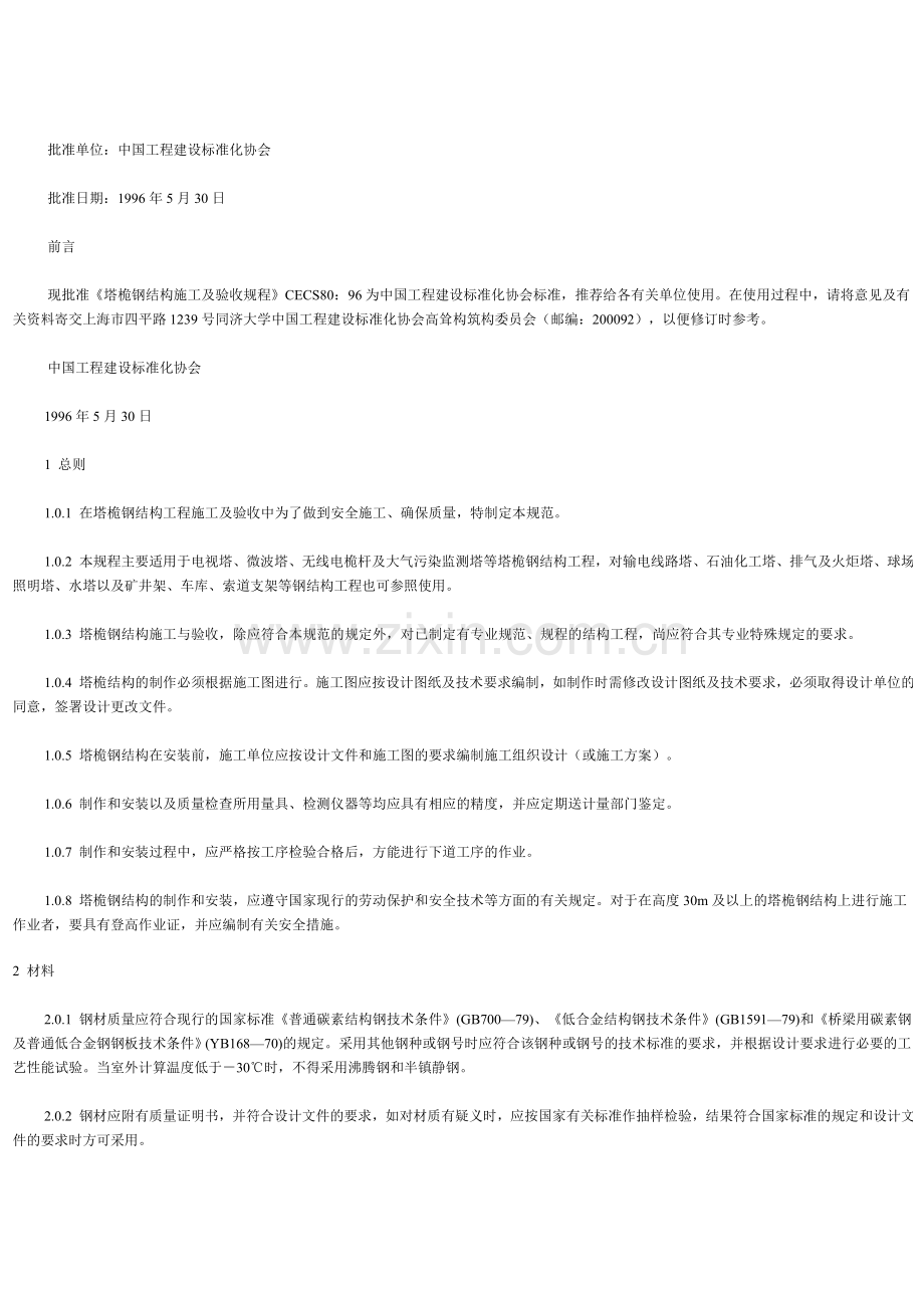 塔桅钢结构施工及验收规程 CECS80.doc_第2页