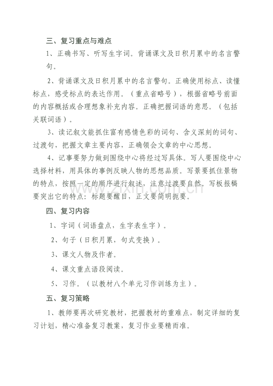 徐家庄小学六年级语文上册复习计划.doc_第2页