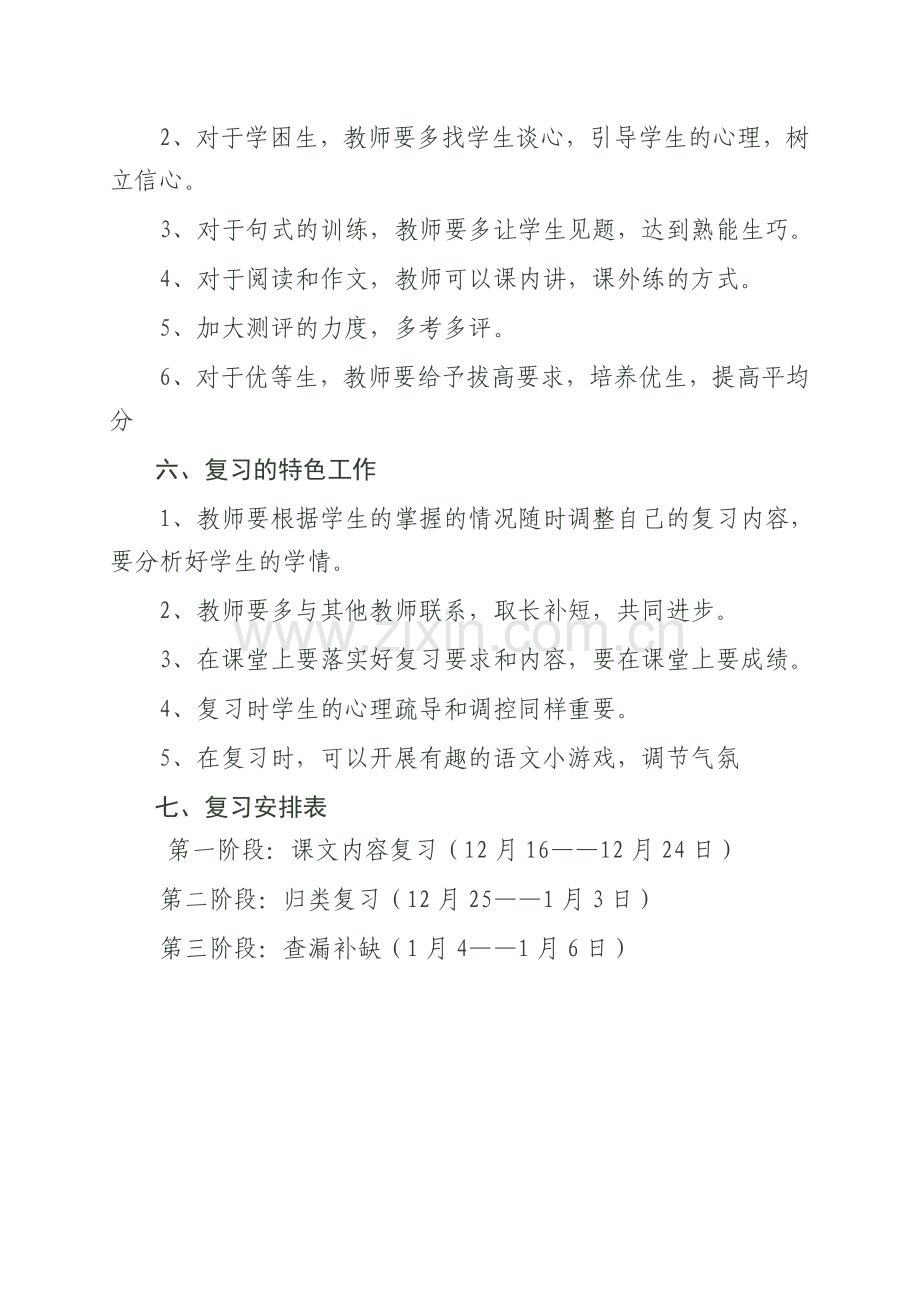 徐家庄小学六年级语文上册复习计划.doc_第3页