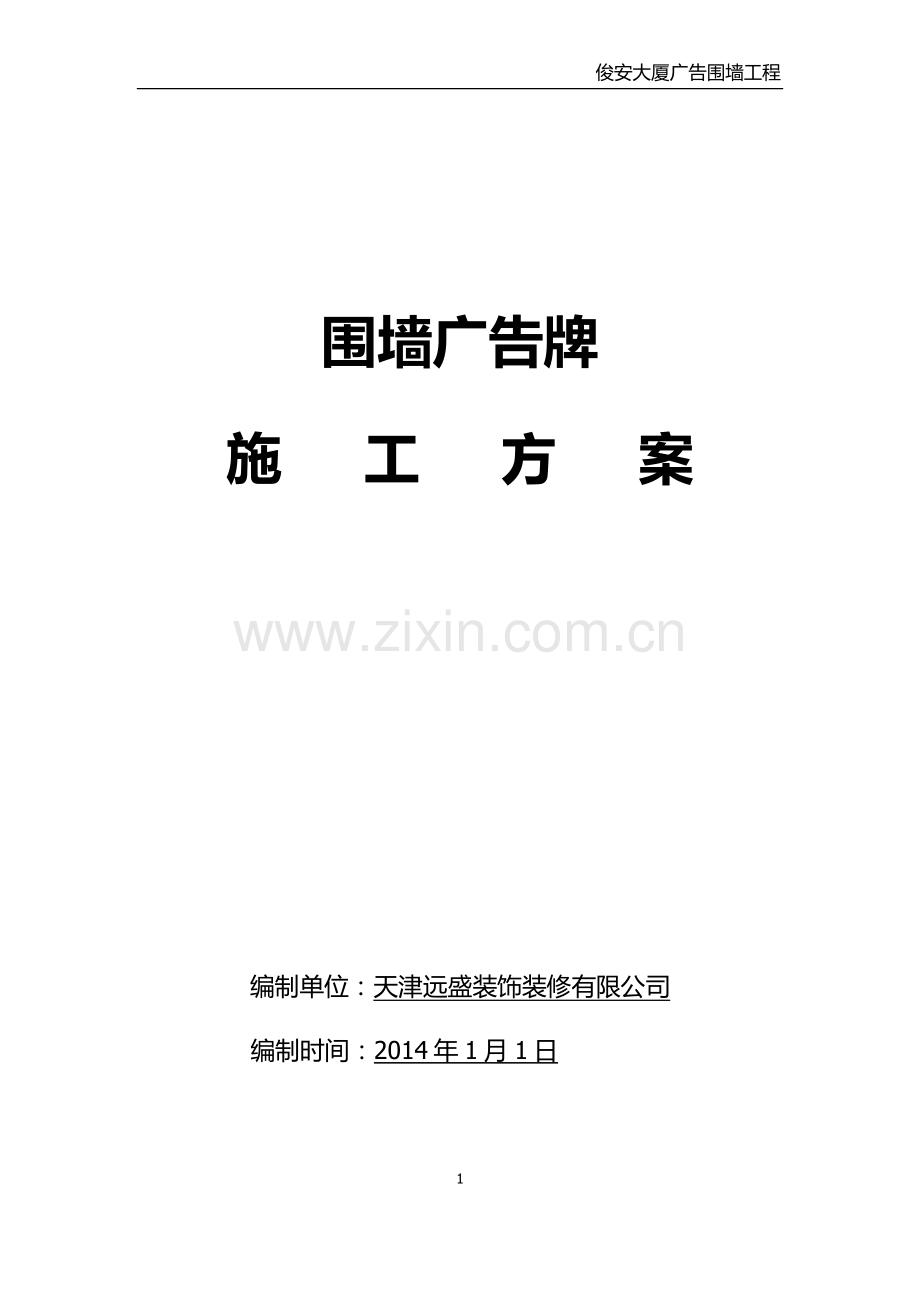 围墙广告施工方案.docx_第1页