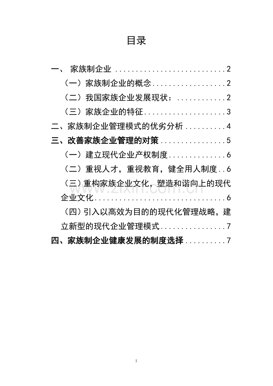 家族企业管理模式的探究.doc_第1页