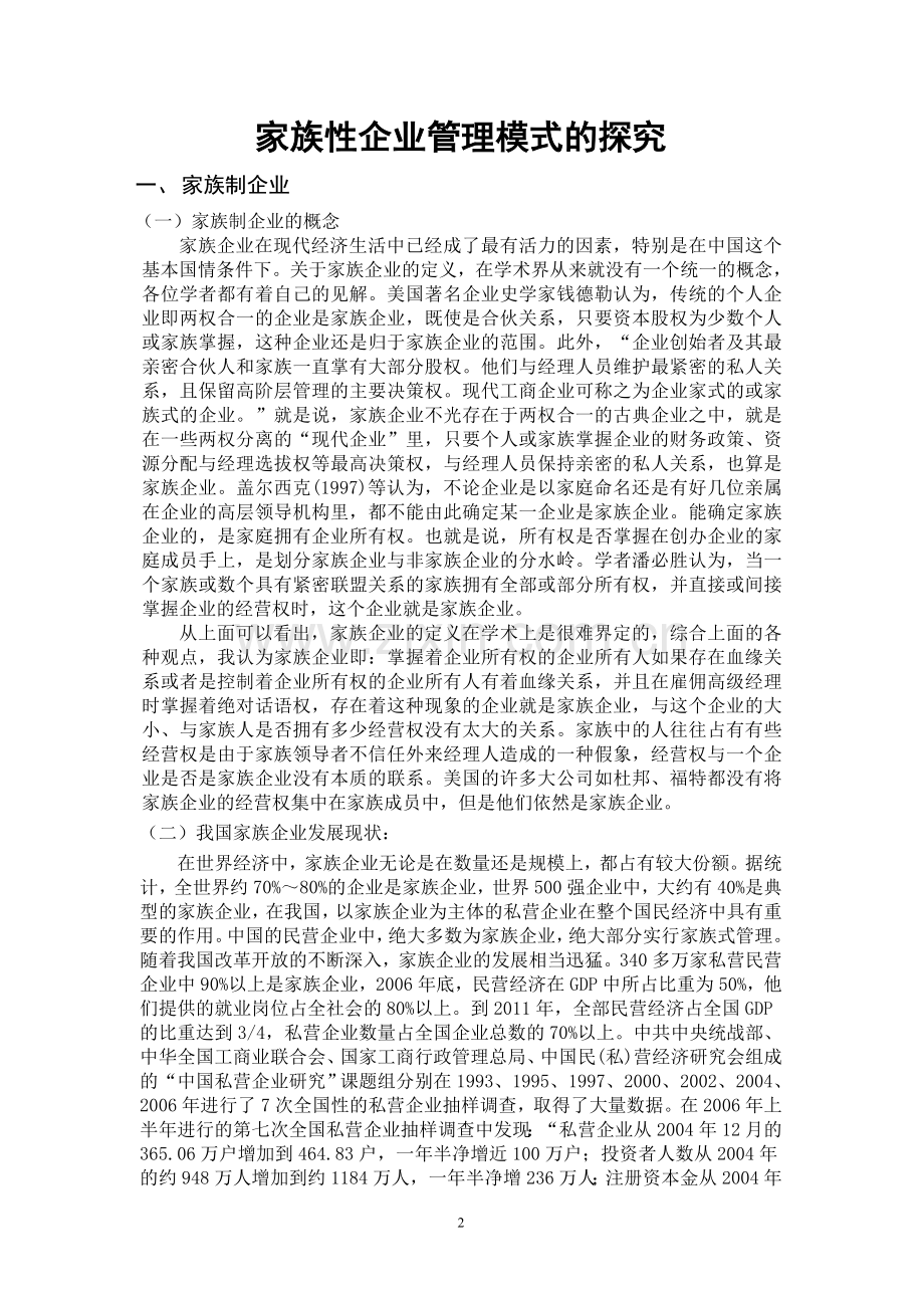 家族企业管理模式的探究.doc_第2页