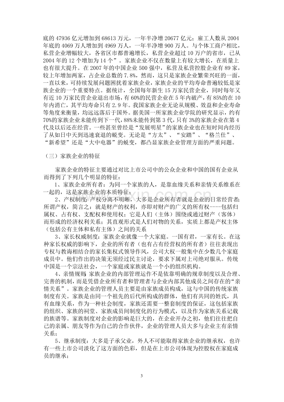 家族企业管理模式的探究.doc_第3页