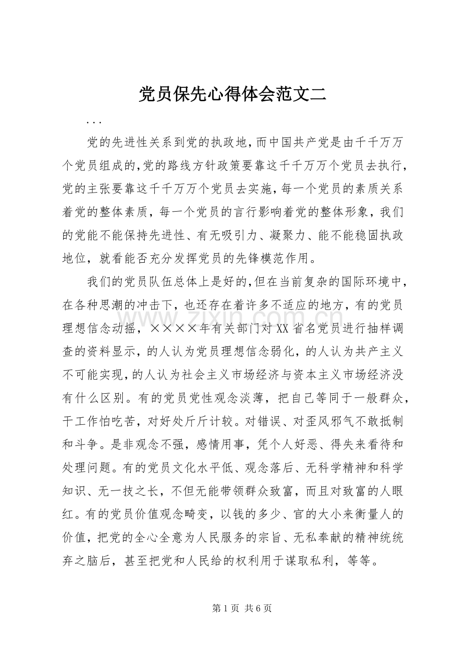 党员保先体会心得范文二.docx_第1页