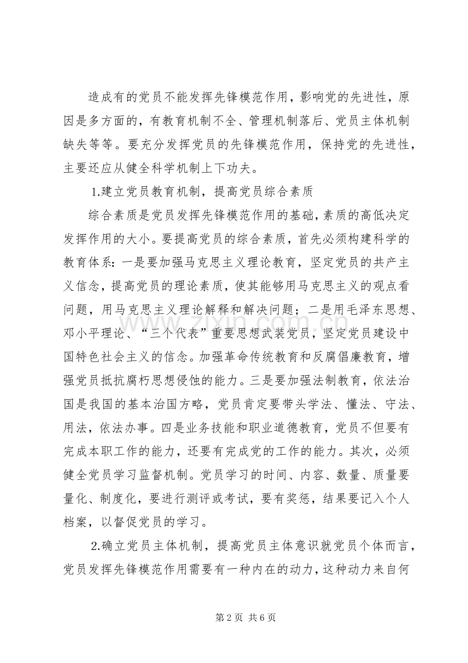 党员保先体会心得范文二.docx_第2页