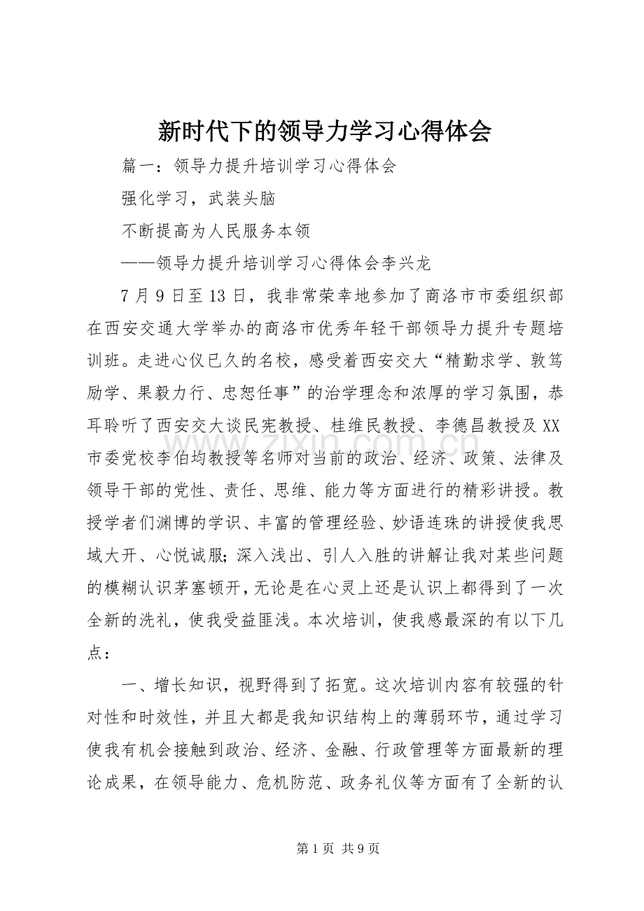 新时代下的领导力学习体会心得.docx_第1页