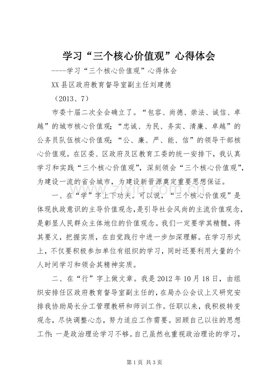 学习“三个核心价值观”体会心得.docx_第1页