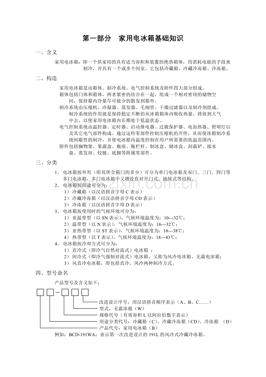 电冰箱制冷原理及常见故障维修.doc_第1页