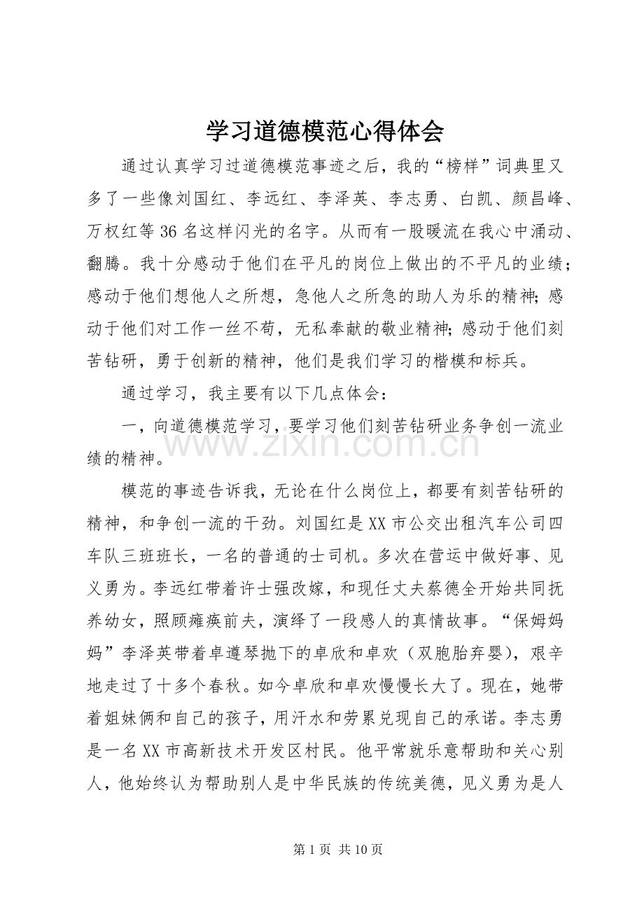 学习道德模范体会心得.docx_第1页