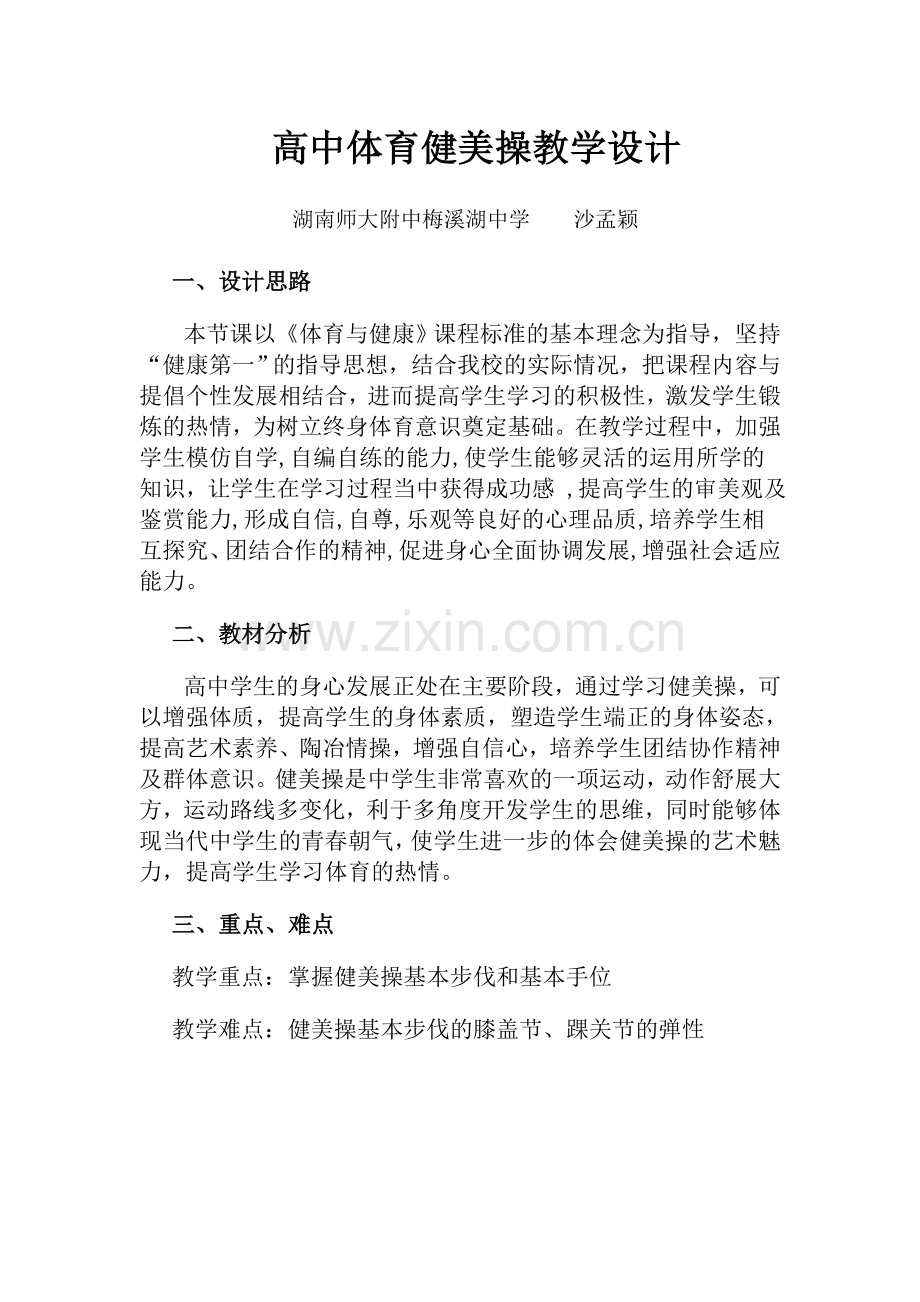 高中体育健美操教学设计.doc_第1页