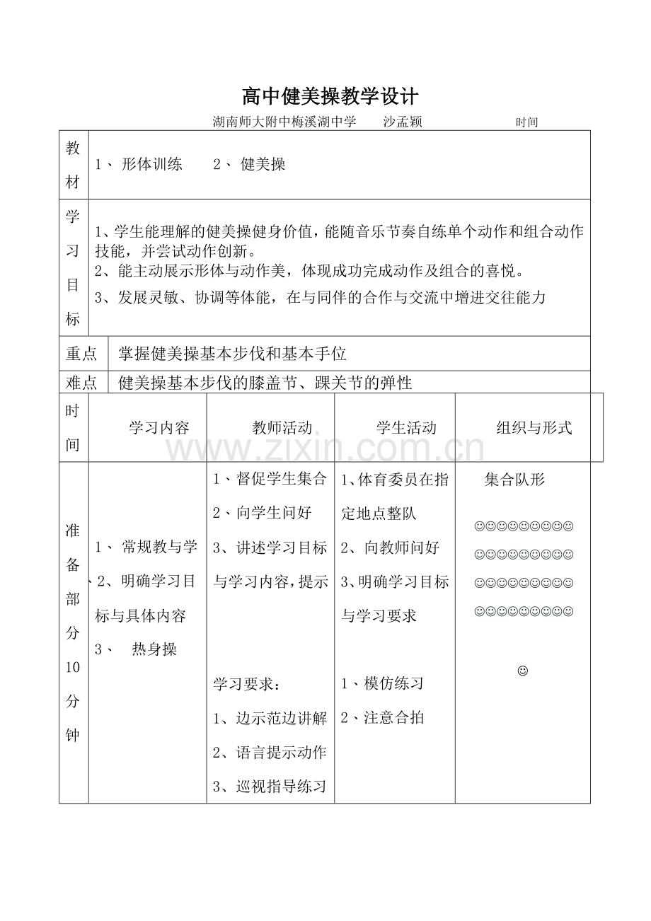 高中体育健美操教学设计.doc_第2页