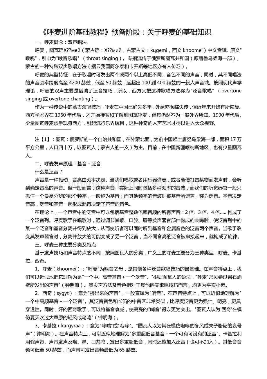 呼麦进阶基础教程.pdf_第1页