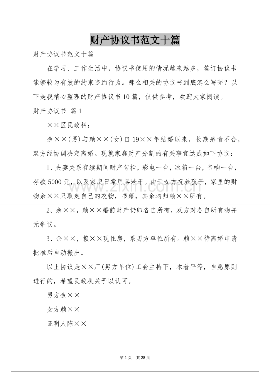 财产协议书范本十篇.docx_第1页