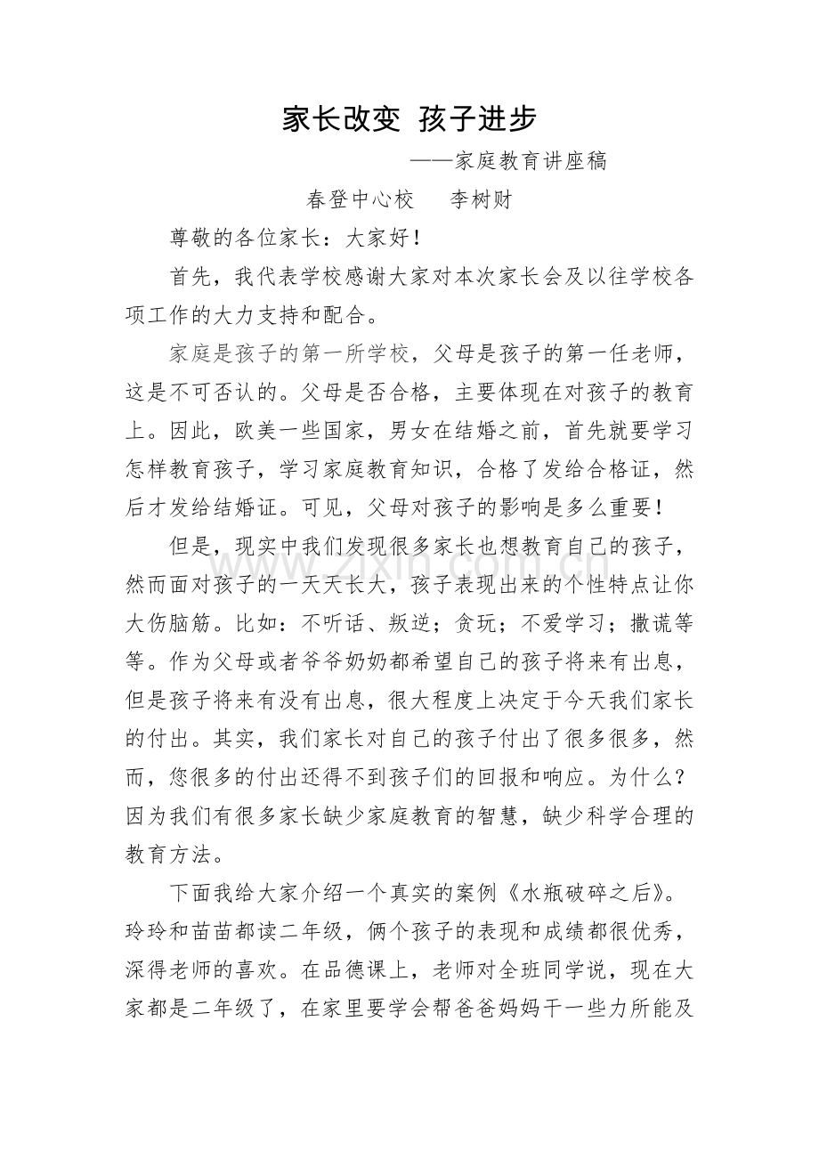 李树财家庭教育讲座稿.doc_第1页