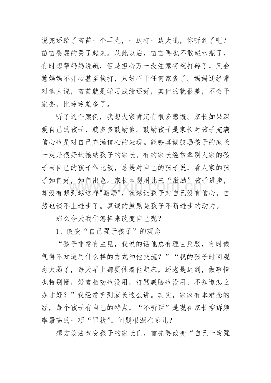 李树财家庭教育讲座稿.doc_第3页