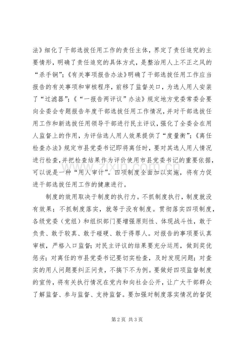 学习党政领导干部选拔任用四项监督制度体会心得.docx_第2页