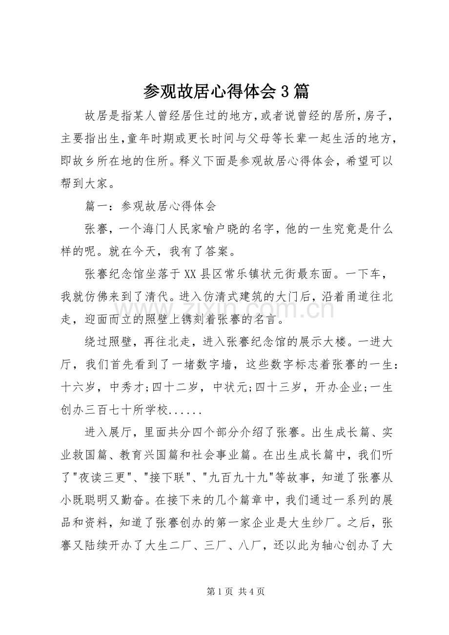 参观故居体会心得3篇.docx_第1页