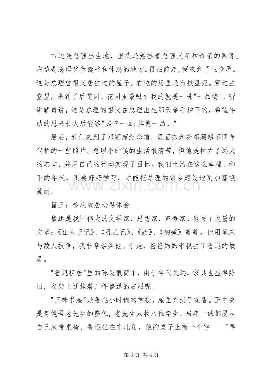 参观故居体会心得3篇.docx_第3页