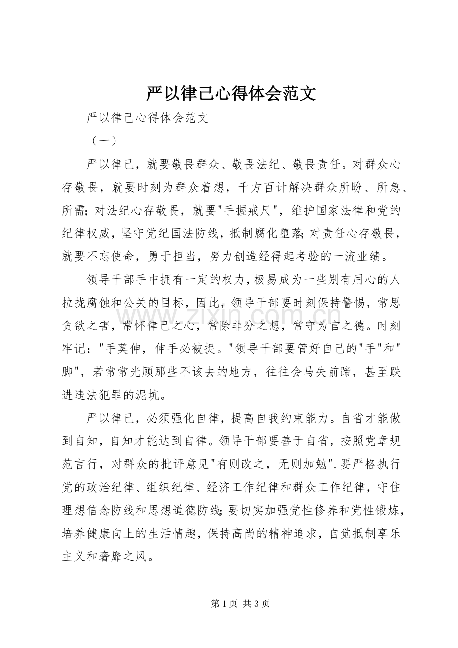 严以律己体会心得范文.docx_第1页