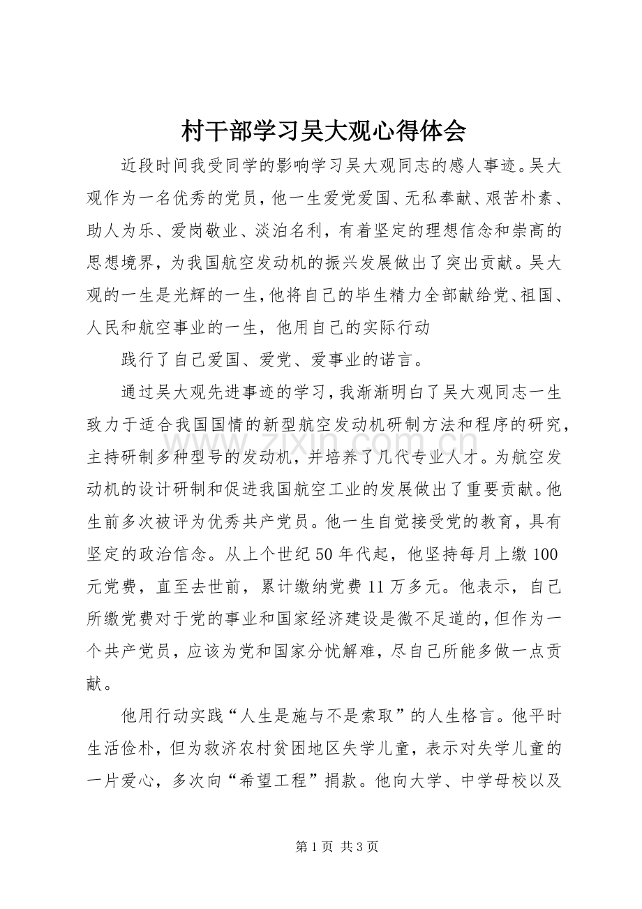 村干部学习吴大观体会心得.docx_第1页